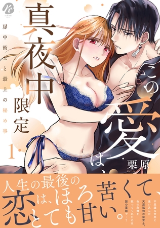 【期間限定　試し読み増量版】この愛は、真夜中限定～房中術士と最上の秘め事～  1【電子限定描き下ろしマンガ付】
