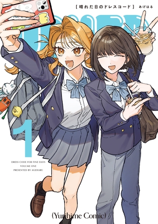 晴れた日のドレスコード: 1【イラスト特典付】
