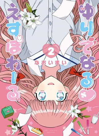 【期間限定　無料お試し版】ゆりでなる♡えすぽわーる（２）【電子限定特典ペーパー付き】