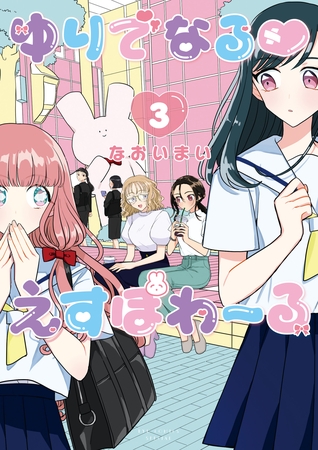 【期間限定　無料お試し版】ゆりでなる♡えすぽわーる（３）【電子限定特典ペーパー付き】