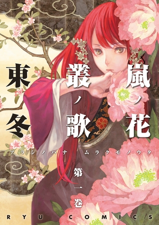 【期間限定　無料お試し版】嵐ノ花　叢ノ歌（１）