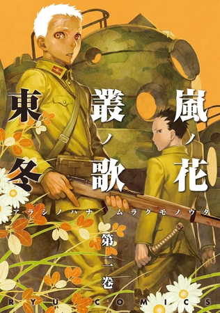 【期間限定　無料お試し版】嵐ノ花　叢ノ歌（２）