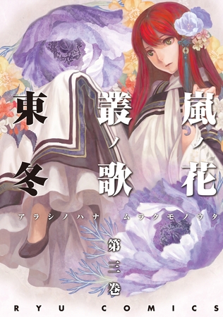 【期間限定　無料お試し版】嵐ノ花　叢ノ歌（３）