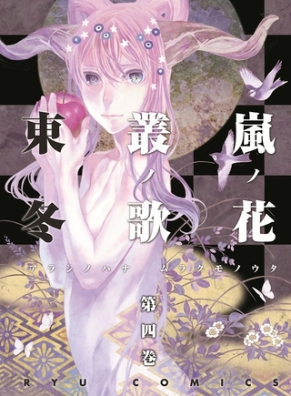 【期間限定　無料お試し版】嵐ノ花　叢ノ歌（４）