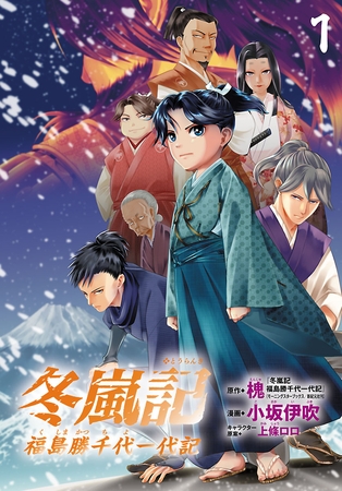 【期間限定　無料お試し版】冬嵐記　福島勝千代一代記(話売り)　#1