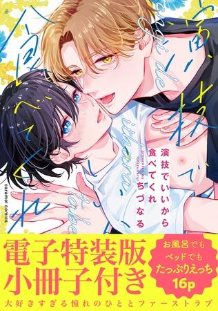 【期間限定　試し読み増量版　閲覧期限2026年7月30日】演技でいいから食べてくれ【単行本版／電子特装版小冊子付き】