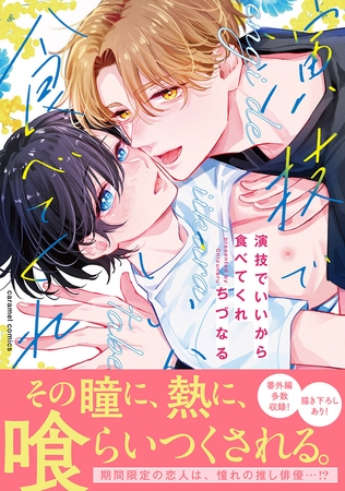 【期間限定　試し読み増量版　閲覧期限2026年7月30日】演技でいいから食べてくれ【単行本版／電子限定おまけ付き】