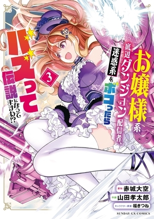 お嬢様系底辺ダンジョン配信者、迷惑系をボコったらバズって伝説になってますわ！？ 3
