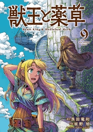 獣王と薬草 9