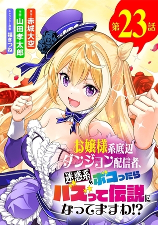 お嬢様系底辺ダンジョン配信者、迷惑系をボコったらバズって伝説になってますわ!?【単話】 23