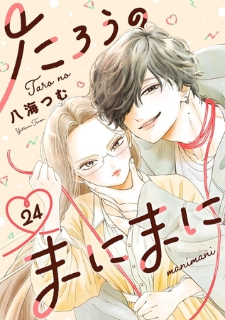 たろうのまにまに【単話】 24