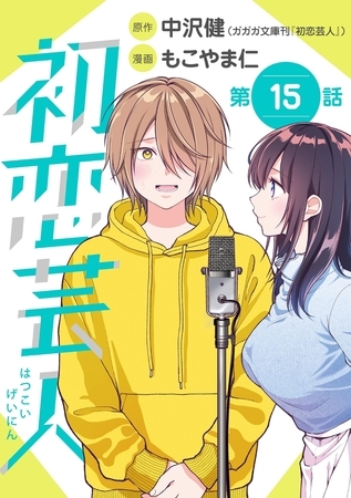 初恋芸人【単話】 15