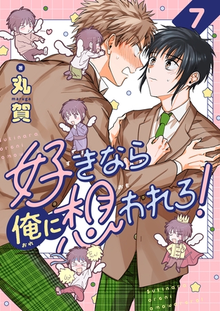好きなら俺に想われろ！(7)【ボイスコミック】