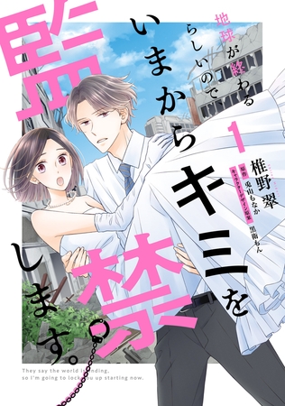 地球が終わるらしいので、いまからキミを監禁します。１