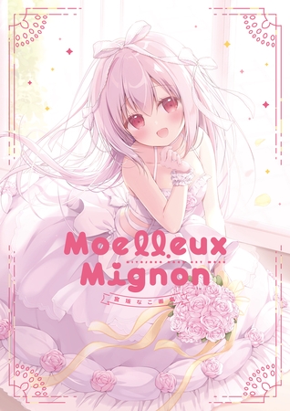 Moelleux Mignon -宮坂なこ画集-