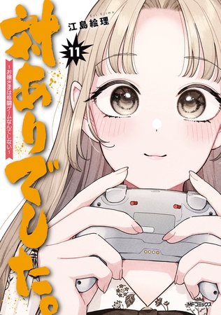 対ありでした。 〜お嬢さまは格闘ゲームなんてしない〜　11