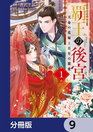 覇王の後宮【分冊版】　9