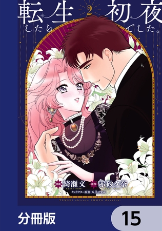 転生したら初夜でした。【分冊版】　15
