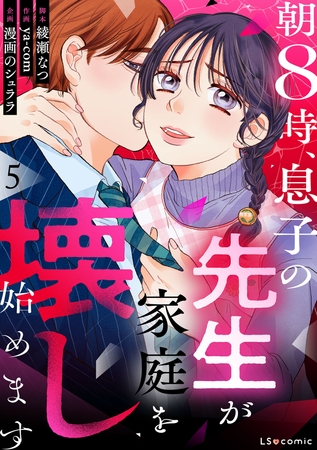 朝8時、息子の先生が家庭を壊し始めます5