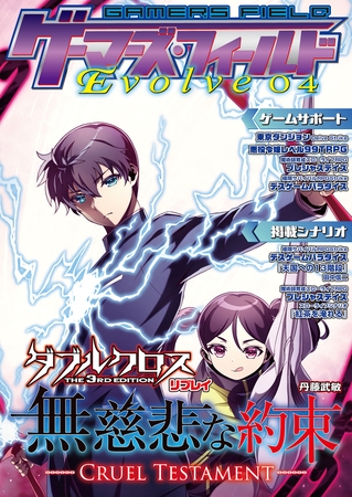 ゲーマーズ・フィールド Evolve 04