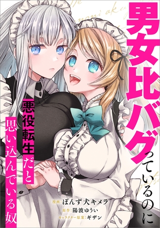 男女比バグっているのに悪役転生だと思い込んでいる奴【分冊版】（コミック）　２話