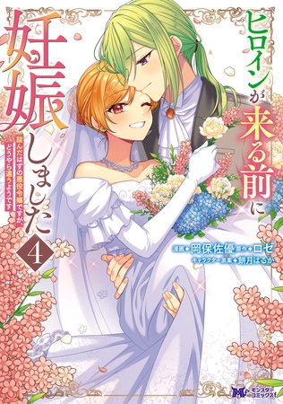 ヒロインが来る前に妊娠しました　詰んだはずの悪役令嬢ですが、どうやら違うようです（コミック） ： 4