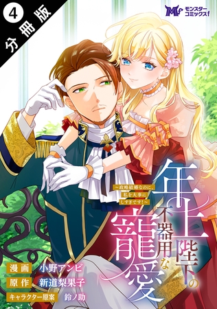 年上陛下の不器用な寵愛～政略結婚なのに、私を大事にしすぎです！～（コミック） 分冊版 ： 4