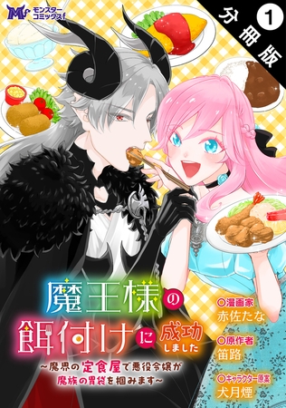 魔王様の餌付けに成功しました～魔界の定食屋で悪役令嬢が魔族の胃袋を掴みます～（コミック） 分冊版 ： 1