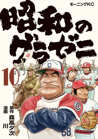 昭和のグラゼニ（１０）