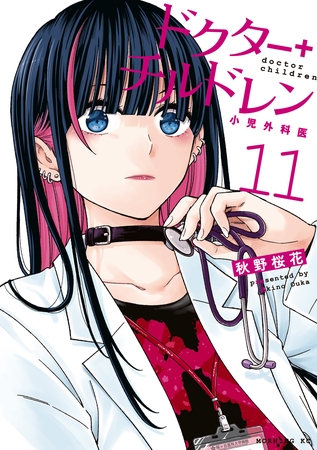 ドクターチルドレン～小児外科医～（１１）