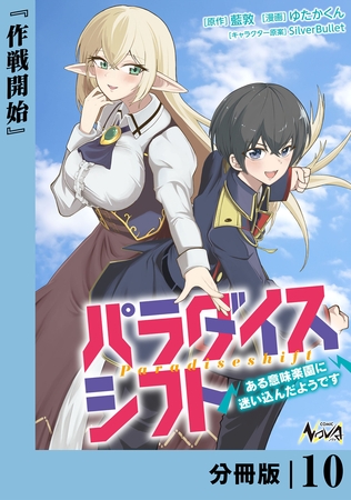 パラダイスシフト【分冊版】10