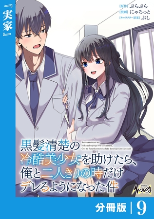 黒髪清楚の冷酷美少女を助けたら、俺と二人きりの時だけデレるようになった件【分冊版】9
