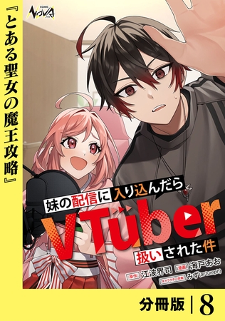 妹の配信に入り込んだらVTuber扱いされた件【分冊版】8