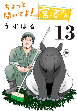 ちょっと聞いてよ！宮澤さん(話売り)　#13