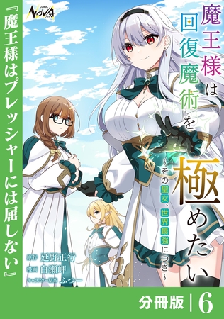 魔王様は回復魔術を極めたい【分冊版】6