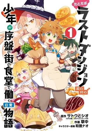たとえばラストダンジョン前の村の少年が序盤の街の食堂で働く日常物語 1巻【無料お試し版】