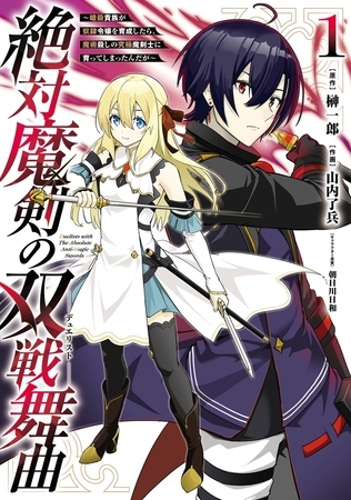 絶対魔剣の双戦舞曲～暗殺貴族が奴隷令嬢を育成したら､魔術殺しの究極魔剣士に育ってしまったんだが～ 1巻【無料お試し版】