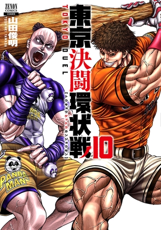 【期間限定　無料お試し版】東京決闘環状戦  10巻【特典イラスト付き】