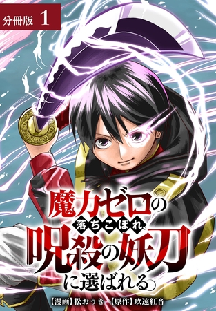 【期間限定　無料お試し版】魔力ゼロの落ちこぼれ、呪殺の妖刀に選ばれる。 分冊版 1巻