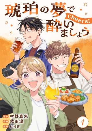 琥珀の夢で酔いましょう Cheers！【単話】1