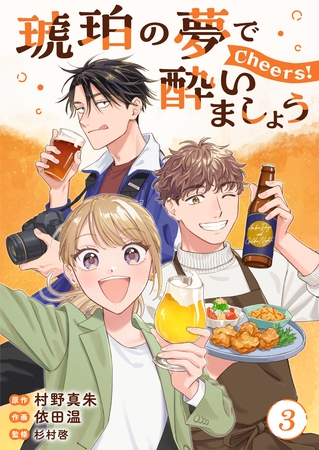 琥珀の夢で酔いましょう Cheers！【単話】3