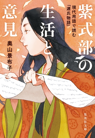 紫式部の生活と意見　現代用語で読む「源氏物語」