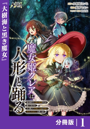 魔女姫クレアは人形と踊る【分冊版】１