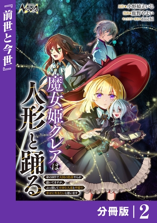 魔女姫クレアは人形と踊る【分冊版】２