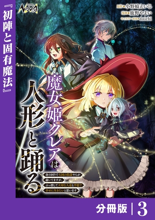 魔女姫クレアは人形と踊る【分冊版】３