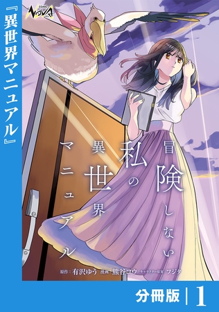 冒険しない私の異世界マニュアル【分冊版】１