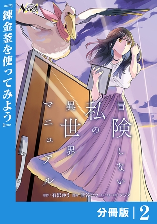 冒険しない私の異世界マニュアル【分冊版】２