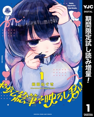 やがて絵筆を映ろし君は【期間限定試し読み増量】 1