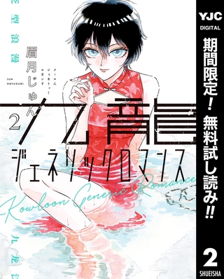 九龍ジェネリックロマンス【期間限定無料】 2