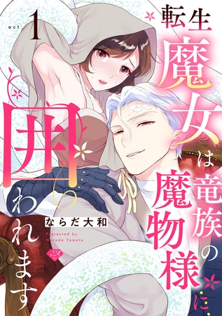 【期間限定　無料お試し版】【ラブチーク】転生魔女は竜族の魔物様に囲われます　act.1